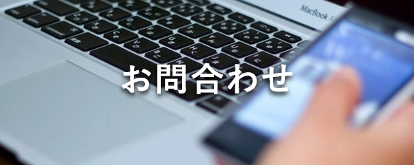 お問い合わせの画像リンクボタン